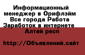 Информационный менеджер в Орифлэйм - Все города Работа » Заработок в интернете   . Алтай респ.